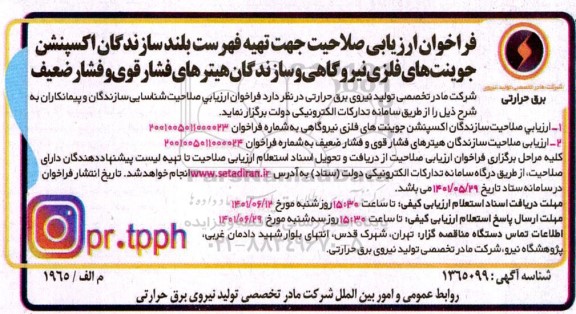 فراخوان ارزیابی صلاحیت جهت تهیه فنرست بلند سازندگان اکسپنشن جوینت های فلزی 