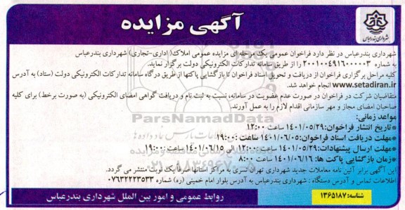 آگهی مزایده املاک اداری و تجاری