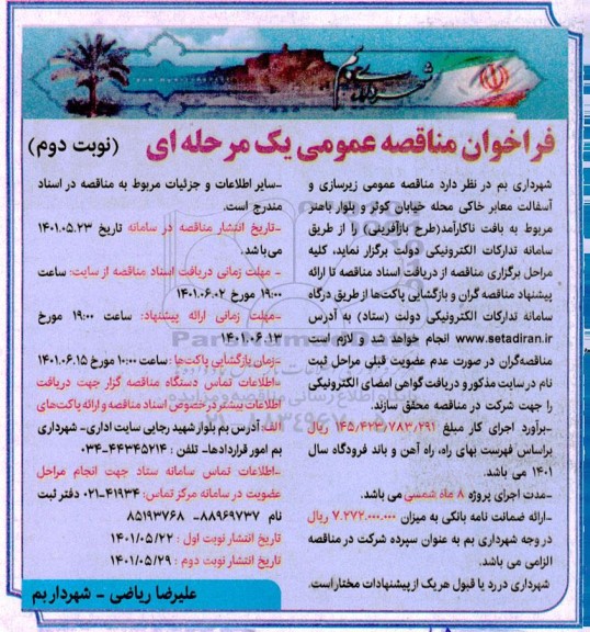 مناقصه  زیرسازی و آسفالت معابر خاکی نوبت دوم