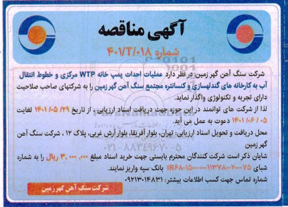 مناقصه عمومی عملیات احداث پمپ خانه WTP مرکزی و خطوط انتقال آب به کارخانه های گندله سازی و کنستانتره 