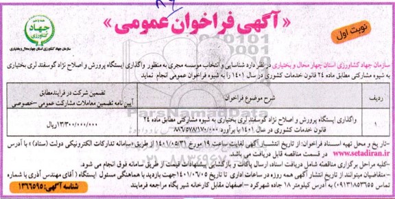 مناقصه واگذاری ایستگاه پرورش و اصلاح نژاد گوسفند لری 