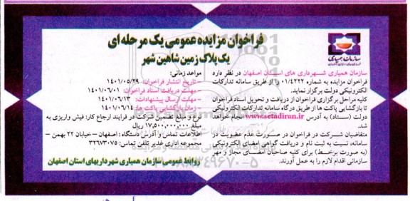 فراخوان مزایده یک پلاک زمین