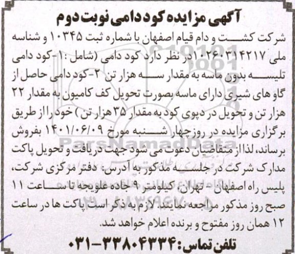 مزایده فروش کود دامی - نوبت دوم