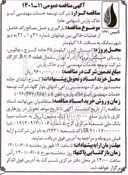مناقصه بارگیری و حمل مصالح زائد حاصل از عملیات خاکی