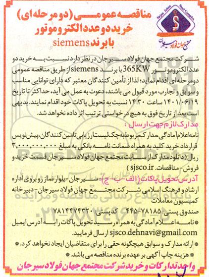 مناقصه عمومی خرید دو عدد الکتروموتور با برند siemens