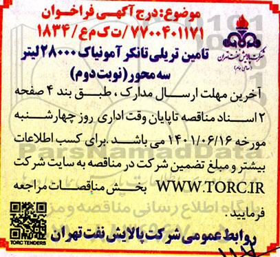 فراخوان تامین تریلی تانکر آمونیاک 28000 لیتر سه محور - نوبت دوم 