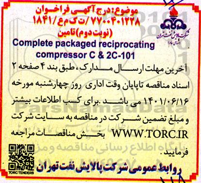 مناقصه تامین Complete packaged reciprocating Compressor C & 2C-101- نوبت دوم 