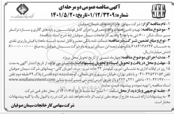 مناقصه ، مناقصه تهیه و تامین قطعات و اقلام مصرفی و اجرای کامل فونداسیون و پایه های گالری و سازه