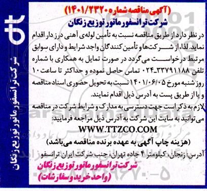 مناقصه تامین لوله آهنی درزدار 
