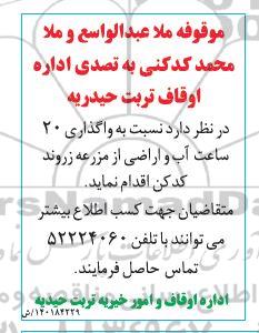 مزایده واگذاری 20 ساعت آب و اراضی از مزرعه