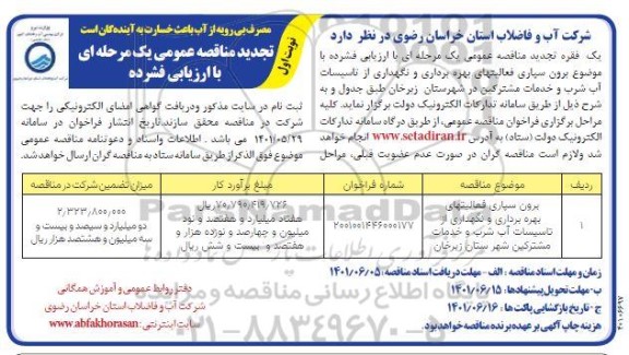 تجدید مناقصه عمومی برون سپاری فعالیت های بهره برداری و نگهداری از تاسیسات آب شرب و خدمات مشترکین 