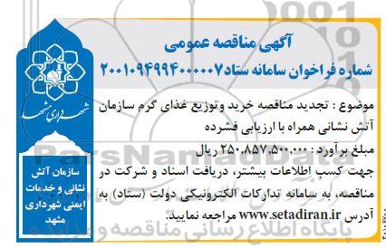 مناقصه خرید و توزیع غذای گرم سازمان آتش نشانی تجدید