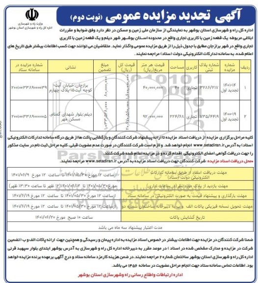 تجدید مزایده واگذاری یک قطعه زمین با کاربری تجاری نوبت دوم