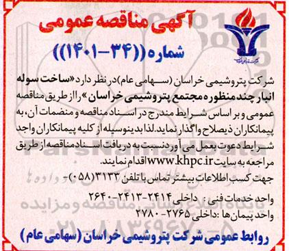  مناقصه ساخت سوله انبار چند منظور مجتمع پتروشیمی