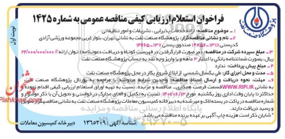 فراخوان استعلام ارزیابی کیفی مناقصه ارائه خدمات پذیرایی، تشریفات و امور تنظیفاتی 