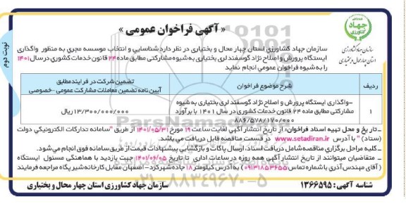 مناقصه واگذاری ایستگاه پرورش و اصلاح نژاد گوسفند لری - نوبت دوم 