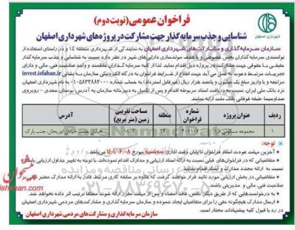 فراخوان عمومی شناسایی و جذب سرمایه گذار جهت مشارکت  - نوبت دوم 