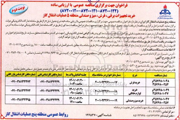مناقصه عمومی خرید تجهیزات برقی، فرش، میز و صندلی  - نوبت دوم