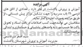 مزایده تعدادی از اتاق های درسی 21 باب مدرسه