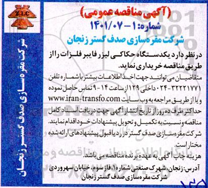 مناقصه یک دستگاه حکاکی لیزر فایبر فلزات 