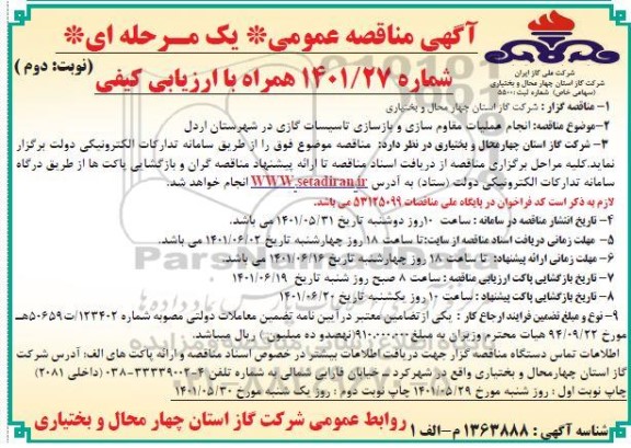 مناقصه انجام عملیات مقاوم سازی و بازسازی تاسیسات گازی مناقصه انجام عملیات مقاوم سازی و بازسازی تاسیسات گازی - نوبت دوم 