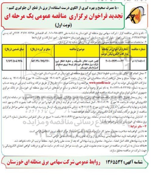 تجدید مناقصه تامین امنیت اماکن تاسیسات و خطوط انتقال نیرو 