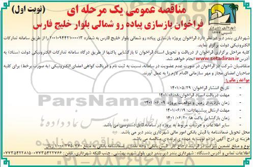 مناقصه فراخوان بازسازی پیاده رو شمالی 