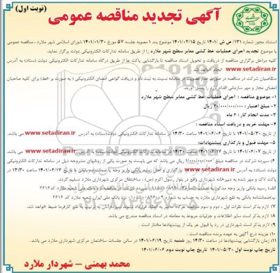 مناقصه اجرای عملیات خط کشی معابر سطح شهر-تجدید 