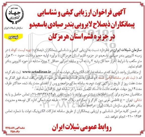 فراخوان ارزیابی کیفی و شناسایی پیمانکاران ذیصلاح لایروبی بندر صیادی- نوبت دوم