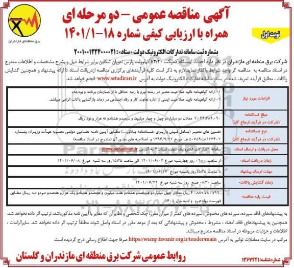 مناقصه عملیات احداث ایستگاه کمپکت 63/20 کیلوولت