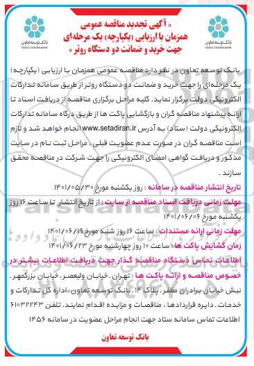مناقصه  عملیات تکمیلی بزرگراه تجدید 