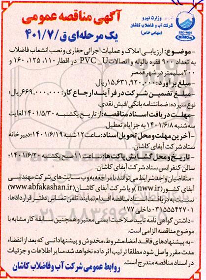 مناقصه ارزیابی املاک و عملیات اجرایی حفاری و نصب انشعاب فاضلاب به تعداد 900 فقره .....