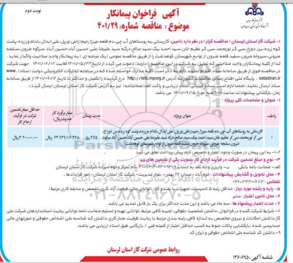 مناقصه گاز رسانی به روستاهای آب چی، قلعه، میرزا رحیم (زخلی) ورپل، علی ابدال،...نوبت دوم