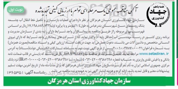 تجدید مناقصه اجرای عملیات بازسازی و تکمیل خط انتقال آب ...