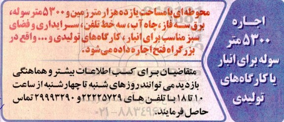 مزایده اجاره 5300 متر سوله برای انبار یا کارگاه های تولیدی