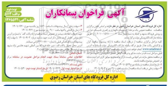 فراخوان پیمانکاران خدمات نگهداری و راهبری تاسیسات حرارتی و برودتی - نوبت دوم