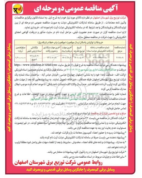 مناقصه خرید فالت لوکیشن