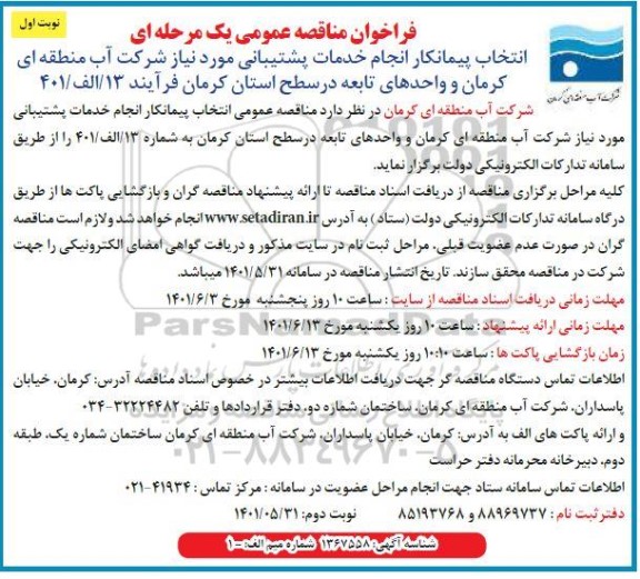 مناقصه انتخاب پیمانکار انجام خدمات پشتیبانی  