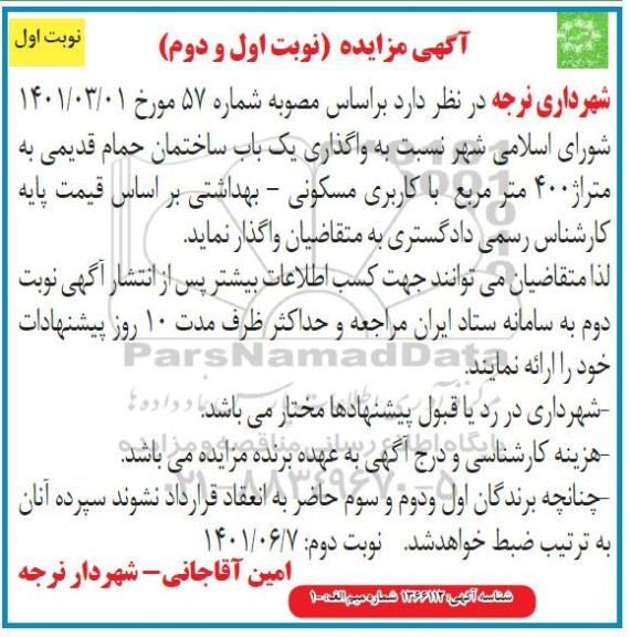 مزایده  واگذاری یک باب ساختمان حمام قدیمی به متراژ 400 مترمربع با کاربری مسکونی- بهداشتی
