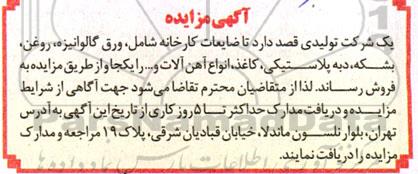 مزایده فروش ضایعات کارخانه ....