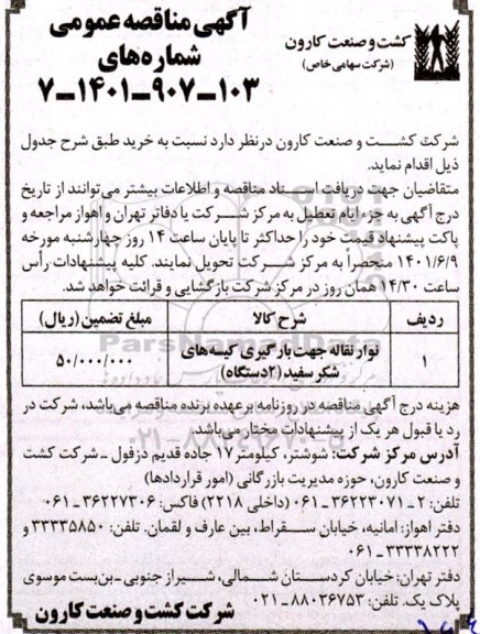 مناقصه نوار نقاله جهت بارگیری کیسه های شکر سفید (2 دستگاه)