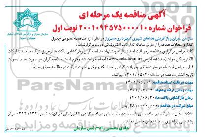 مناقصه عمومی جدول گذاری