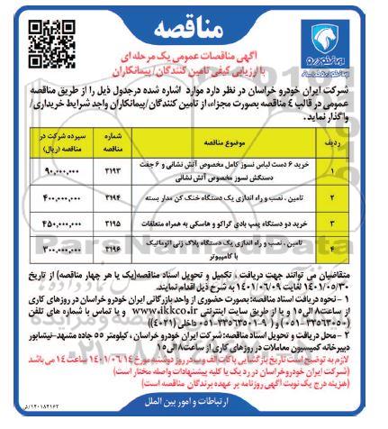 مناقصه خرید 6 دست لباس نسوز کامل مخصوص آتش نشانی ...
