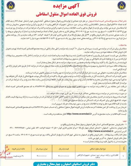 مزایده فروش فوقالعاده اموال منقول اسقاطی
