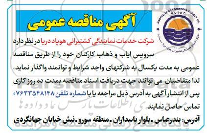 مناقصه سرویس ایاب و ذهاب کارکنان 