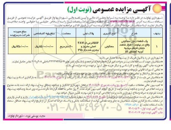 مزایده واگذاری یک قطعه زمین مسکونی 