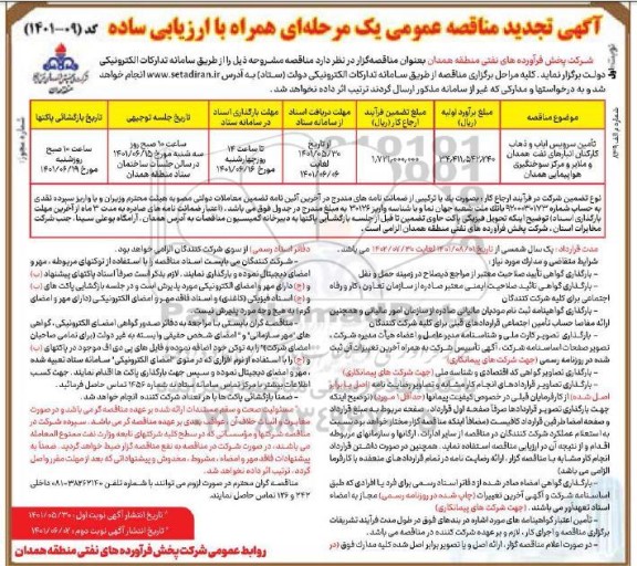 مناقصه تامین سرویس ایاب و ذهاب کارکنان تجدید