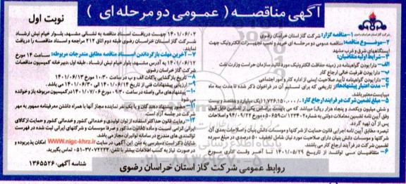 مناقصه خرید و نصب تجهیزات الکترونیک 