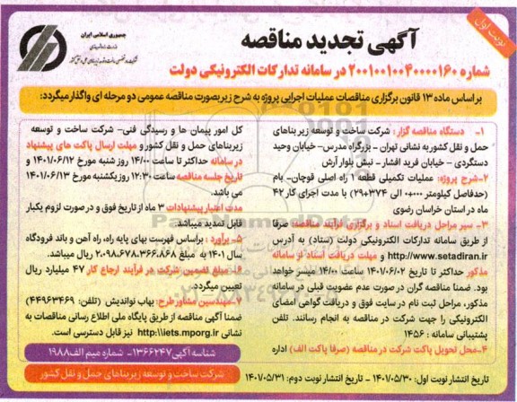 تجدید مناقصه پروژه عملیات تکمیلی قطعه 1 راه اصلی...