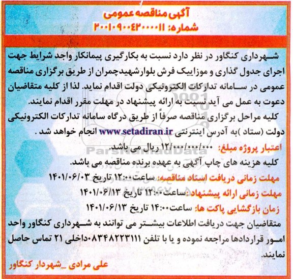 مناقصه به کارگیری پیمانکار واجد شرایط جهت اجرای جدولگذاری و موزاییک فرش 